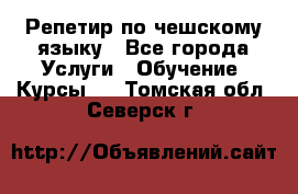 Репетир по чешскому языку - Все города Услуги » Обучение. Курсы   . Томская обл.,Северск г.